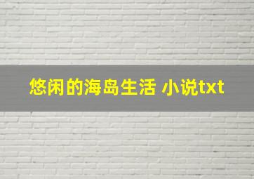 悠闲的海岛生活 小说txt